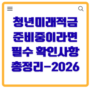 2026 청년미래적금 총정리｜가입조건·소득기준·신청방법·청년도약계좌 갈아타기 한눈에