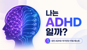 ADHD 테스트 무료 | 나는 ADHD일까? 성인 ADHD 자가진단 25문항